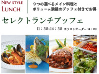 セミブッフェ＋パスタ又はお肉又はお魚料理ランチ◆◆◆セレクトランチブッフェ◆◆◆