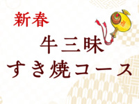 ■■■新春牛三昧すき焼コース■■■