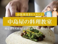 クロスロード　料理教室　1名様（ランチ）