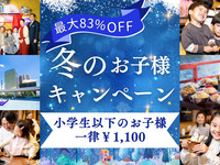 冬のお子様キャンペーン　新木場発【時間共通　もんじゃ屋形船】天浮船丸