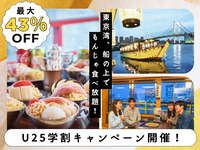 U25学割キャンペーン　新木場発【時間共通　もんじゃ屋形船】天浮船丸