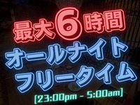 12/31期間限定！【深夜のお得な飲み放題付オールナイトフリータイムパック】23時～翌5時まで最大6時間