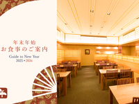 【お正月】味覚会席（夕食）