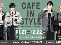 依子先生×mixx garden