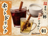 ① ホットドリンクブース／L.O. 19:00