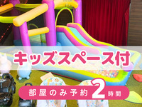 [Room only reservation, 2 hours] | Includes use of the kids' space! (Saturdays, Sundays, and holidays only)