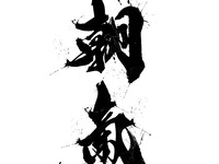 【いとおかし＆SODOH】朝氣