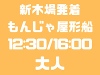 新木場発　12：30/16：00便　大人　お台場コース