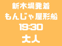 新木場発　19：30便　大人　お台場コース