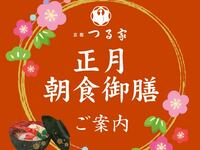 正月朝食御膳　子供（未就学～12歳）