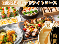 【22시 이후 한정・최대 7시간 체재 OK】밤부터 아침까지 즐긴다! 미드나이트 코스(청량음료 무제한 포함/월~목)