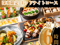 [Limited to after 11 PM, maximum 6-hour stay] Enjoy from night to morning! Midnight Course! (Standard all-you-can-drink included / Friday, Saturday, Sunday)