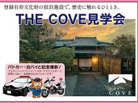 THE COVE見学会