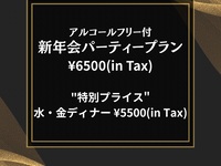 新年会パーティーコース(平日特別プライス)