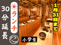 ランチ時間延長30分（小学生）