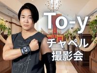 [Photo Session Reservation] Chapel Photo Session with To-y ~Limited to Ayu Coliseum in ATSUGI Participants~