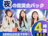 【夜の鑑賞会プラン】夕方以降の推し会ならコレ！3時間料金で4時間利用とドリンクプレゼント（部屋料金4時間＋ソフトドリンクのデキャンタ1杯付）