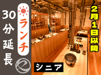 【2月1日以降はこちら】ランチ時間延長30分（シニア）