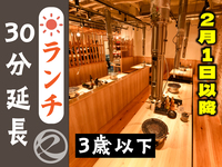 【2月1日以降はこちら】ランチ時間延長30分（3歳以下）