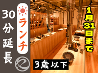 ランチ時間延長30分（3歳以下）