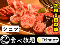 【2月1日以降はこちら】中村屋の焼肉（食べ放題）シニア65歳以上