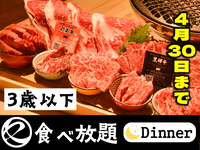 【4月30日まで】中村屋の焼肉（食べ放題）3歳以下　