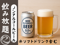 ノンアルコールビール飲み放題　