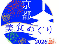 《京都美食めぐり2026夏》特別限定ランチコース