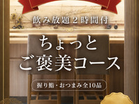 【早期予約】ちょっとご褒美コース（全10品）＋飲み放題2時間