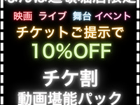【チケ割10％OFF】動画堪能パック3時間