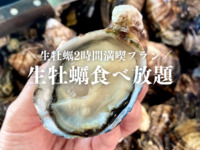 【月～木曜2名様限定】生牡蠣食べ放題※2日前までのご予約必須