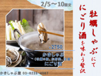 かきしゃぶ と にごり酒