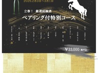 2026立春！ペアリング付き特別コース※個室