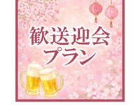 【歓送迎会プラン】季節コース「春夜」+フリードリンクプラン
