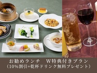 【お日にち限定】お勧めランチ W特典《10%OFF+乾杯ドリンク無料プレゼント》（通常4,000円⇒2,700円）