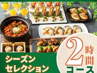 シーズンセレクションコース2時間（セルフアルコール＆ソフトドリンク飲み放題付き）（月～木）