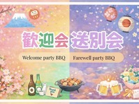 🌸【3月限定テント付】春の歓迎会・送迎会BBQ＋3H飲み放題！完全手ぶらで極上プラン！【2名分～】