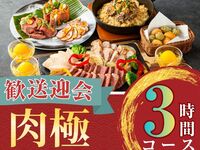 2/26～【歓送迎会】肉極みコース3時間/ソフトドリンク飲み放題付き（月～木）