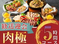 From February 26th [Welcome/Farewell Party] 5-hour Meat Course with All-You-Can-Drink Soft Drinks (Monday-Thursday)