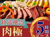2/26～【歓送迎会】肉極みコース5時間/ソフトドリンク飲み放題付き（月～木）
