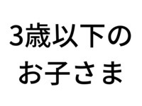 【4/1~4/28】 スーパースイーツビュッフェ2026～ホテルでいちご狩り～乳児（3歳以下）
