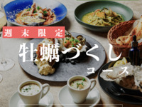 ◆週末ランチ限定◆牡蠣尽くしランチコース / 4皿5品で選べるメイン / ◆生牡蠣、焼き牡蠣をお得に楽しむ。