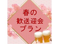 【歓送迎会プラン】ディナーブッフェ＋飲み放題
