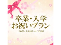【卒入学プラン】みんな大好き！陽気な！イタリアンブッフェ　小学生（ランチ）