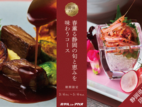 3/6~5/6《夕食》《静岡県民限定》13,500円コース ～春薫る 静岡の旬と恵みを味わうコース～
