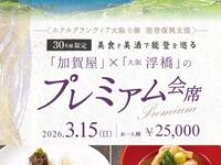「加賀屋」×「大阪 浮橋」美食と美酒で能登を巡るプレミアム会席【3月15日】