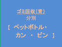 Garbage collection (bottles, cans, plastic bottles)