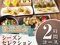 From February 26th [Welcome/Farewell Party] Seasonal Selection Course 2 hours/Standard all-you-can-drink included (Friday, Saturday, Sunday)