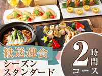 From February 26th [Welcome/Farewell Party] Seasonal Standard Course 2 hours/Includes all-you-can-drink soft drinks (Monday to Thursday)