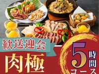 2/26～【歓送迎会】肉極みコース5時間/スタンダード飲み放題付き（月～木）